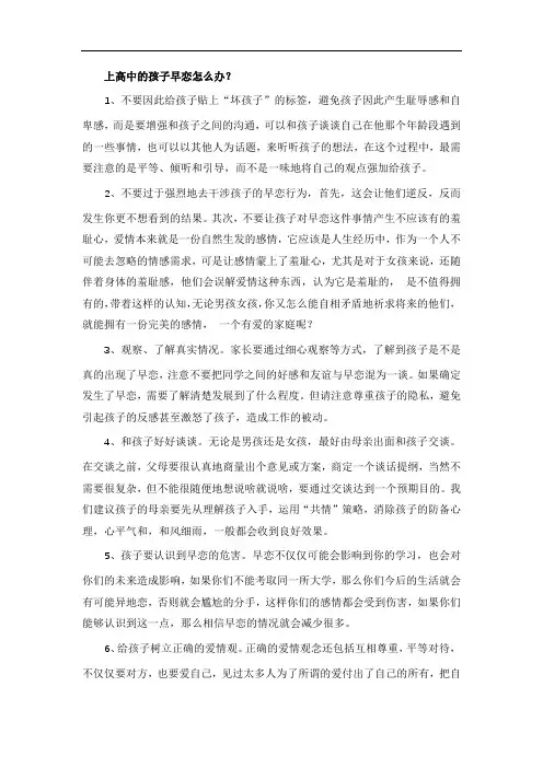 上高中的孩子早恋怎么办？