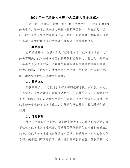 2024年一年级语文老师个人工作心得总结范本(2篇)