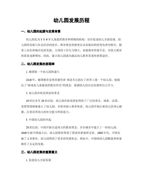 幼儿园发展历程