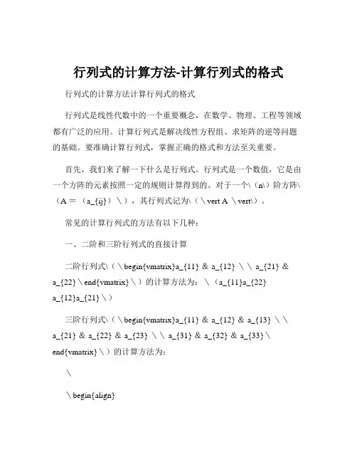 行列式的计算方法-计算行列式的格式