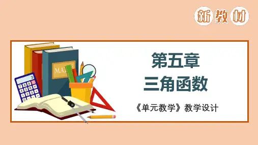 高中数学《三角函数》单元教学设计