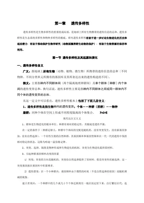 遗传多样性及其保护
