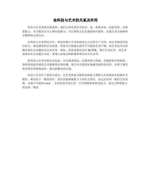 论科技与艺术的关系及作用