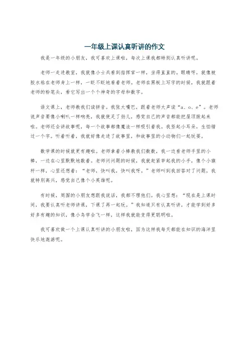一年级上课认真听讲的作文