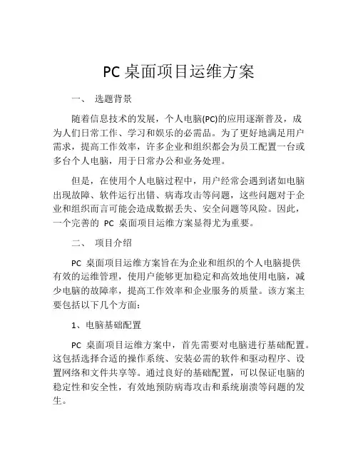 PC桌面项目运维方案