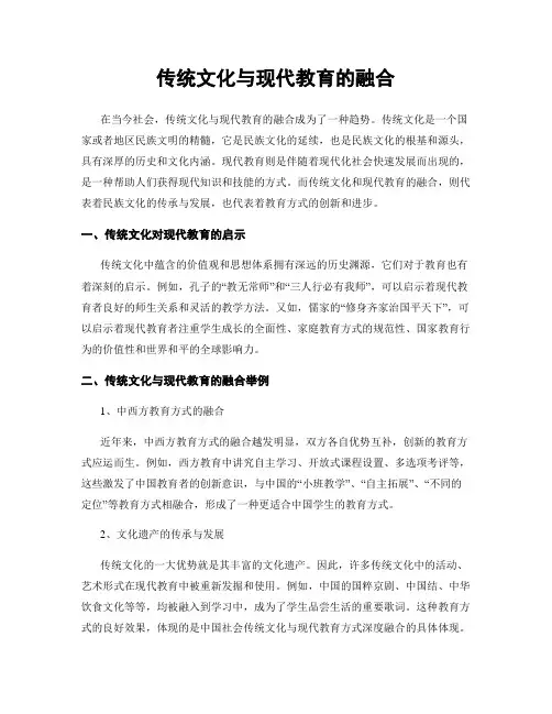 传统文化与现代教育的融合