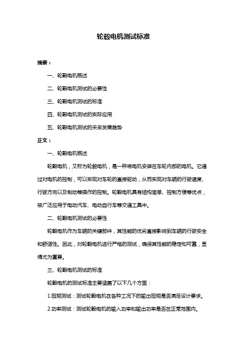 轮毂电机测试标准