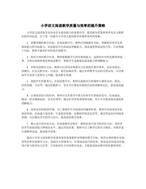小学语文阅读教学质量与效率的提升策略