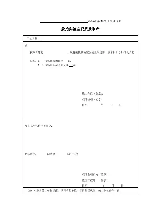 10、实验室委托资质报审表
