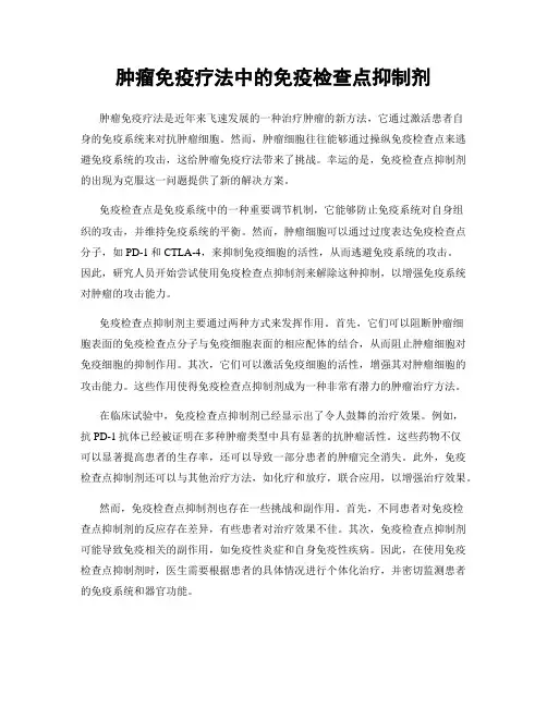 肿瘤免疫疗法中的免疫检查点抑制剂