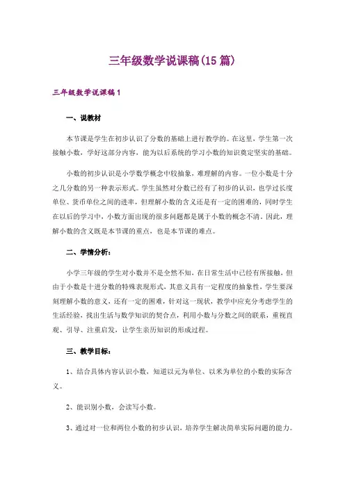 三年级数学说课稿(15篇)