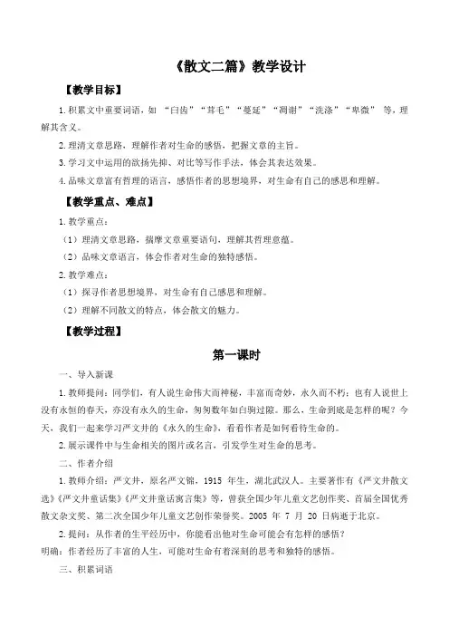 第16课《散文二篇》教学设计 2024-2025学年统编版语文八年级上册