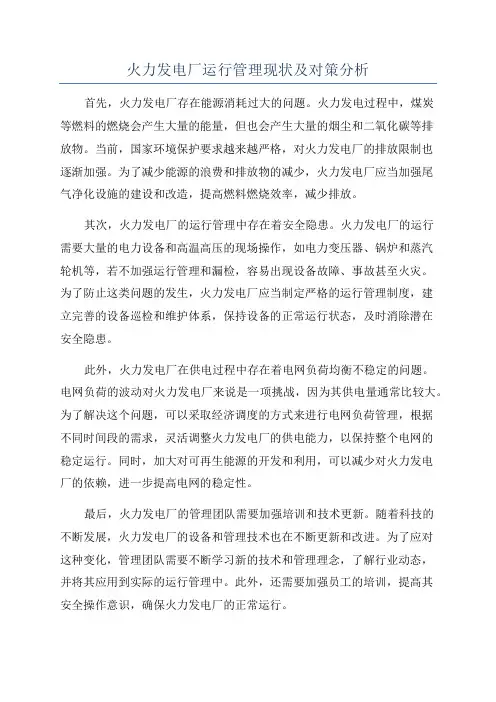 火力发电厂运行管理现状及对策分析