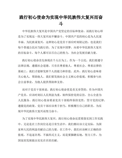 践行初心使命为实现中华民族伟大复兴而奋斗