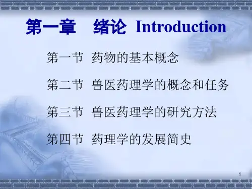 兽药药理学1