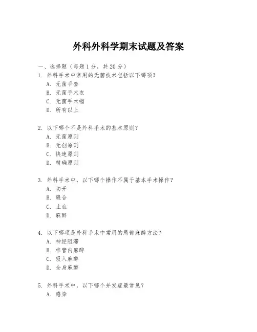 外科外科学期末试题及答案