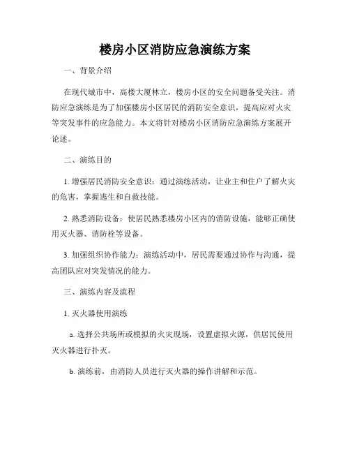 楼房小区消防应急演练方案