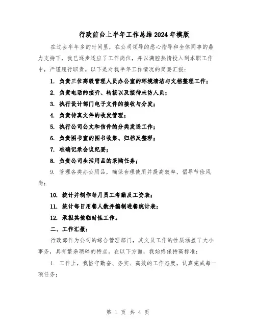 行政前台上半年工作总结2024年模版（二篇）