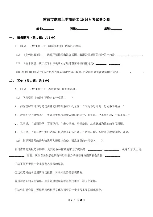 南昌市高三上学期语文10月月考试卷D卷