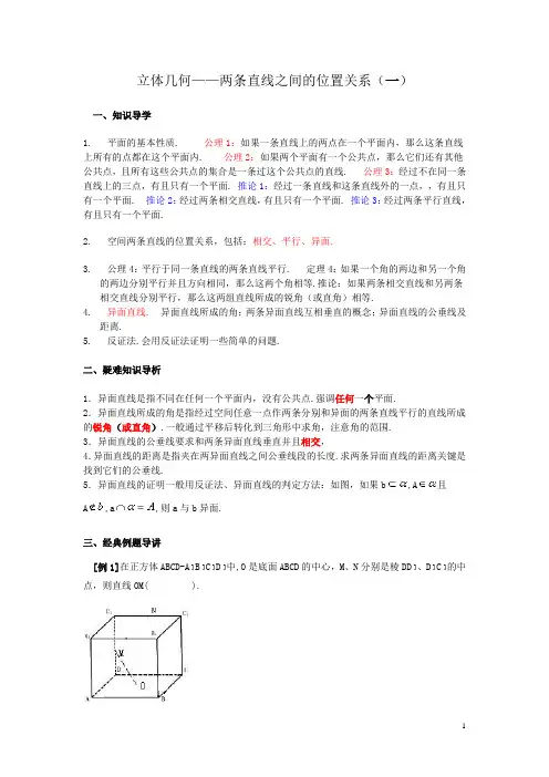 立体几何——两条直线之间的位置关系(一)