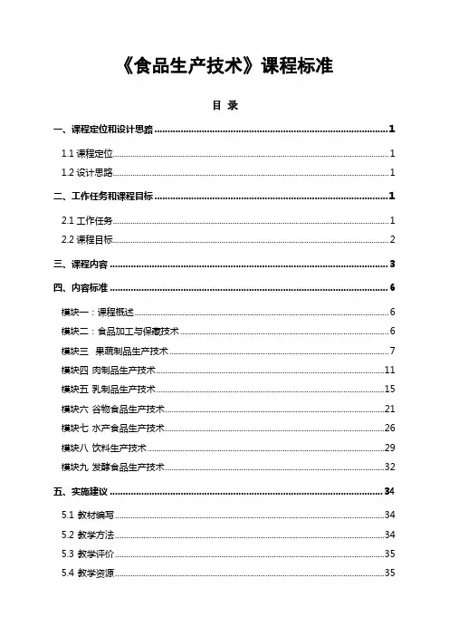 《食品生产技术》课程标准