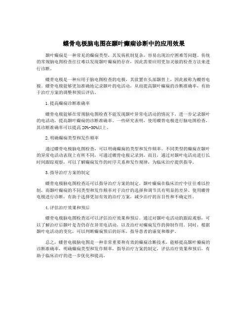 蝶骨电极脑电图在颞叶癫痫诊断中的应用效果