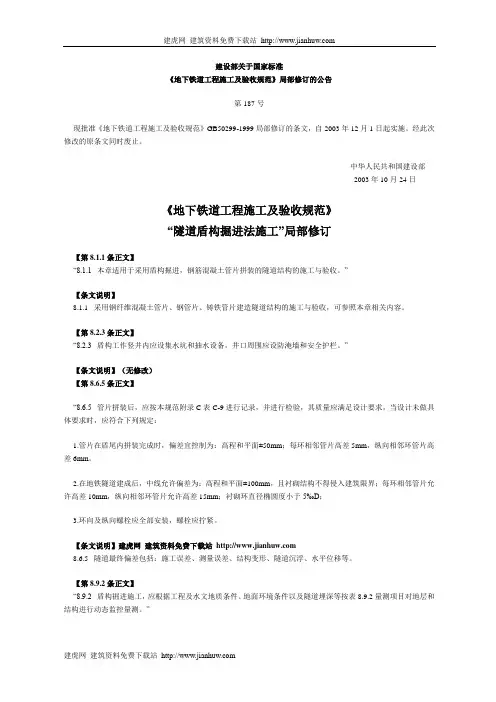 《地下铁道工程施工及验收规范》2003修订(第187号)汇总