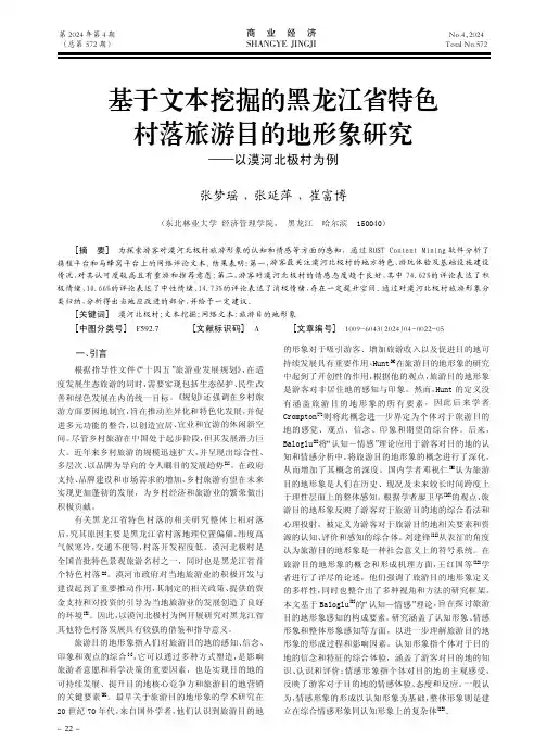 基于文本挖掘的黑龙江省特色村落旅游目的地形象研究——以漠河北极村为例