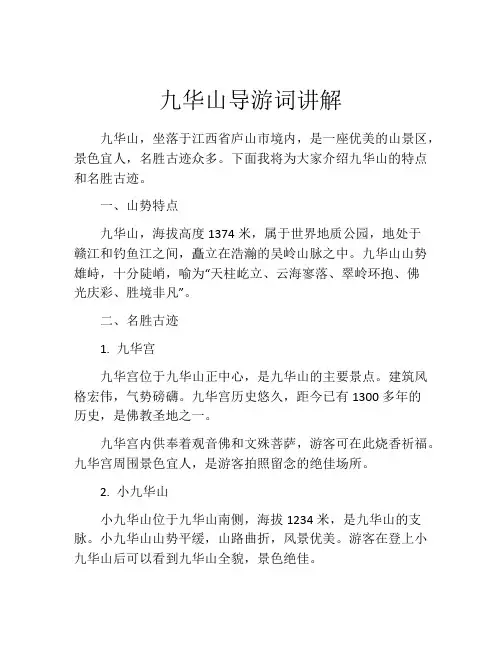 九华山导游词讲解