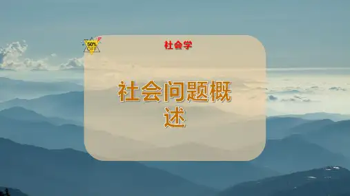 社会问题概述