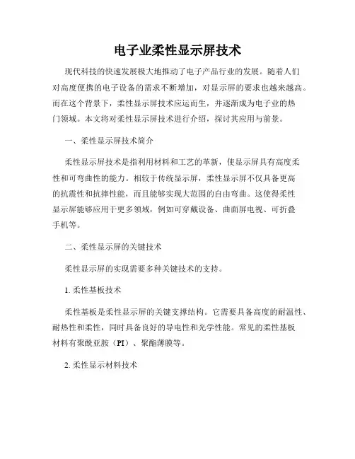 电子业柔性显示屏技术