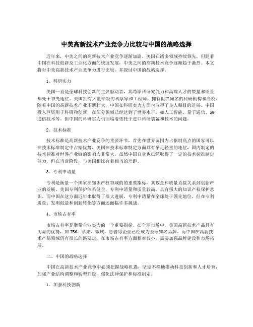 中美高新技术产业竞争力比较与中国的战略选择