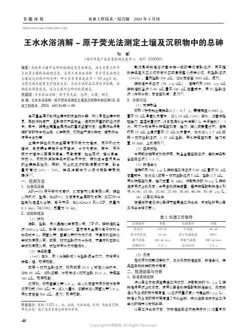 王水水浴消解-_原子荧光法测定土壤及沉积物中的总砷