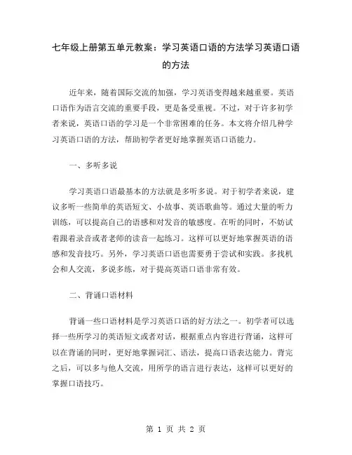 七年级上册第五单元教案：学习英语口语的方法