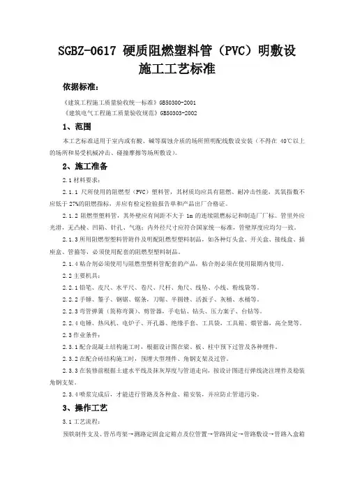 硬质阻燃塑料管(PVC)明敷设施工工艺标准