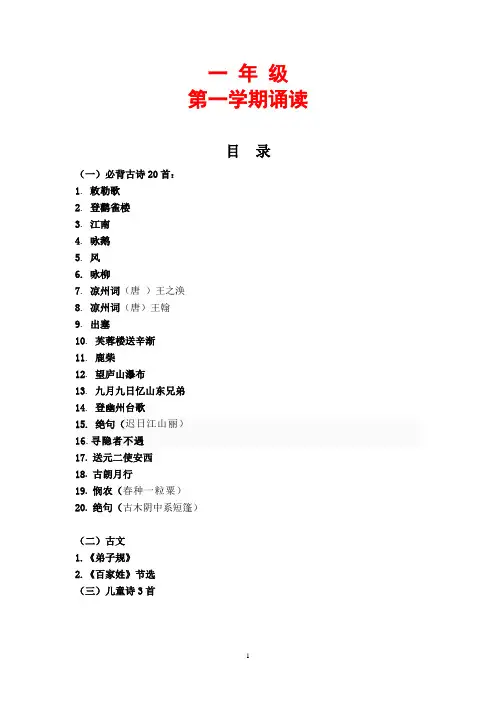 经典诵读(小学一年级第一学期)