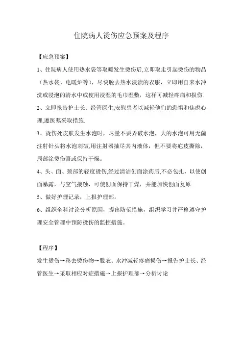 住院病人烫伤应急预案及程序