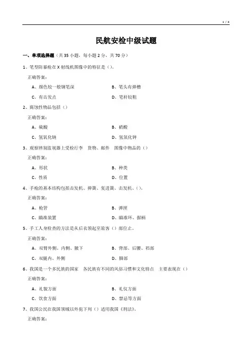 民航安检中级试题