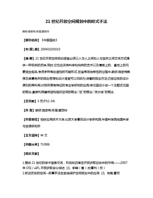 21世纪开放空间规划中的欧式手法