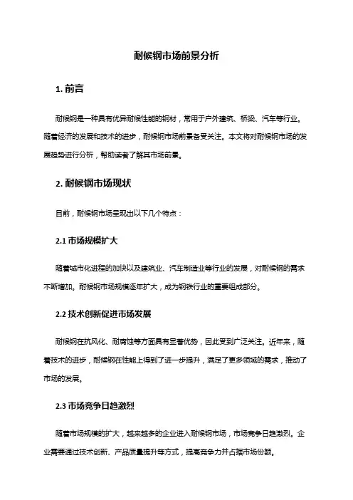 2024年耐候钢市场前景分析