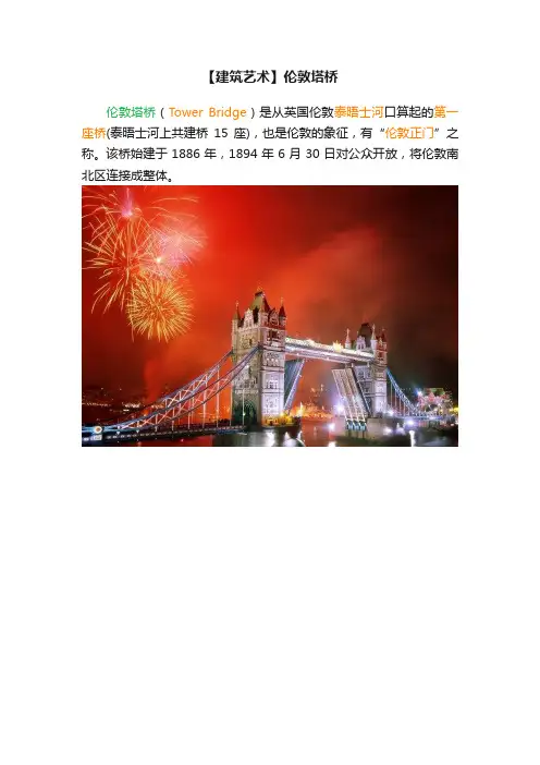 【建筑艺术】伦敦塔桥