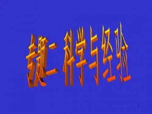 专题二 科学与经验