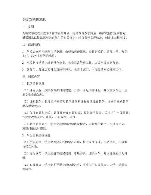 学校双控制度模板