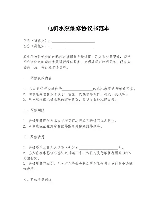 电机水泵维修协议书范本