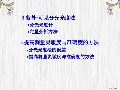 第章 紫外可见分光光度法