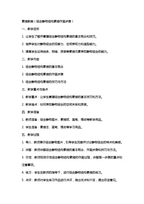 素描教案(组合静物结构素描作画步骤)