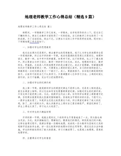 地理老师教学工作心得总结(精选9篇)
