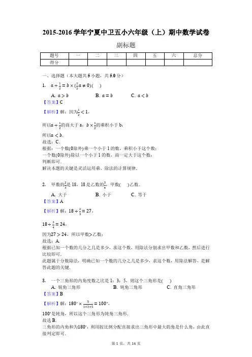 2015-2016学年宁夏中卫五小六年级(上)期中数学试卷(J)