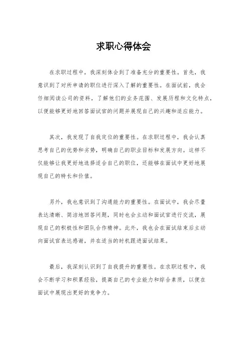 求职心得体会