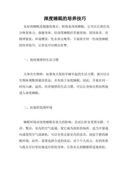 深度睡眠的培养技巧